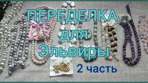 ПЕРЕДЕЛКА для Эльвиры из Сочи 2 часть