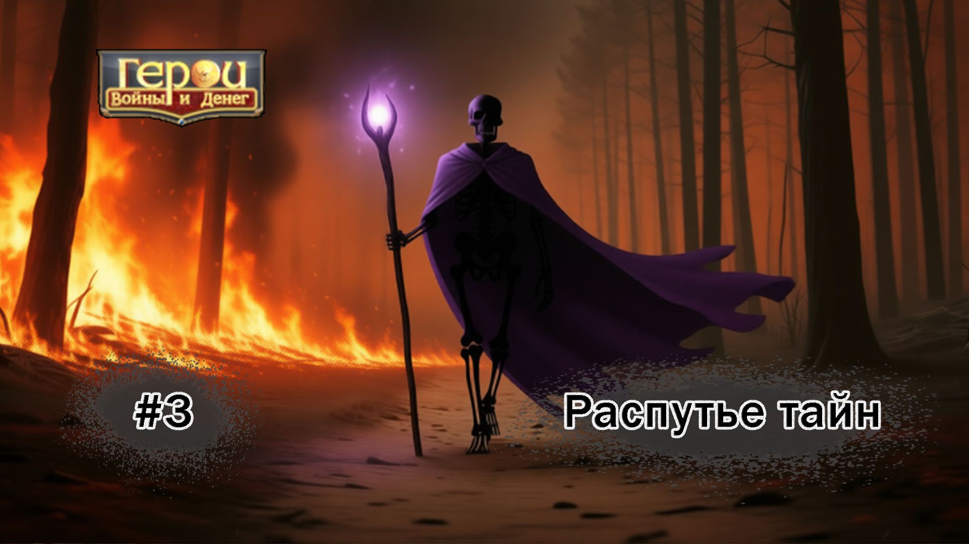 День, когда все пали | Распутье тайн #3 | Герои войны и денег