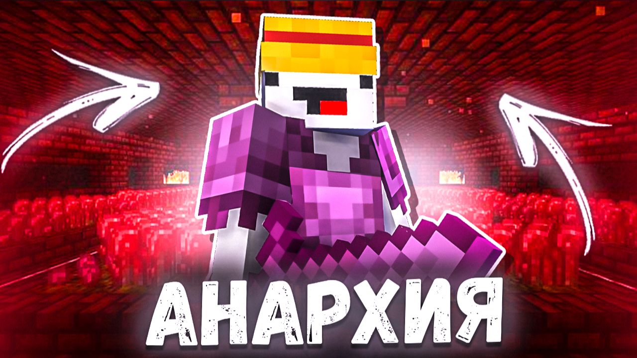 СЕРВЕР АНАРХИИ НА ТЕЛЕФОН В МАЙНКРАФТ ПЕ 1.22 смотреть онлайн