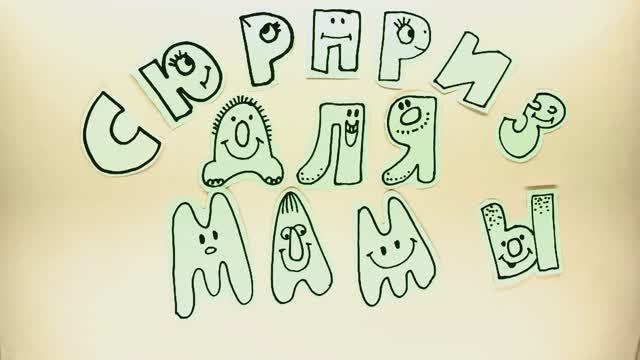 Мультфильм "Сюрприз для мамы!" Орлов Д.,Орлова В., Акшонова Е. Мультстудия "Пионер", г.Елец 2024г.