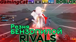 Соперники RIVALS\Резня БЕНЗОПИЛОЙ С Подписчиками #роблокс#ривалс