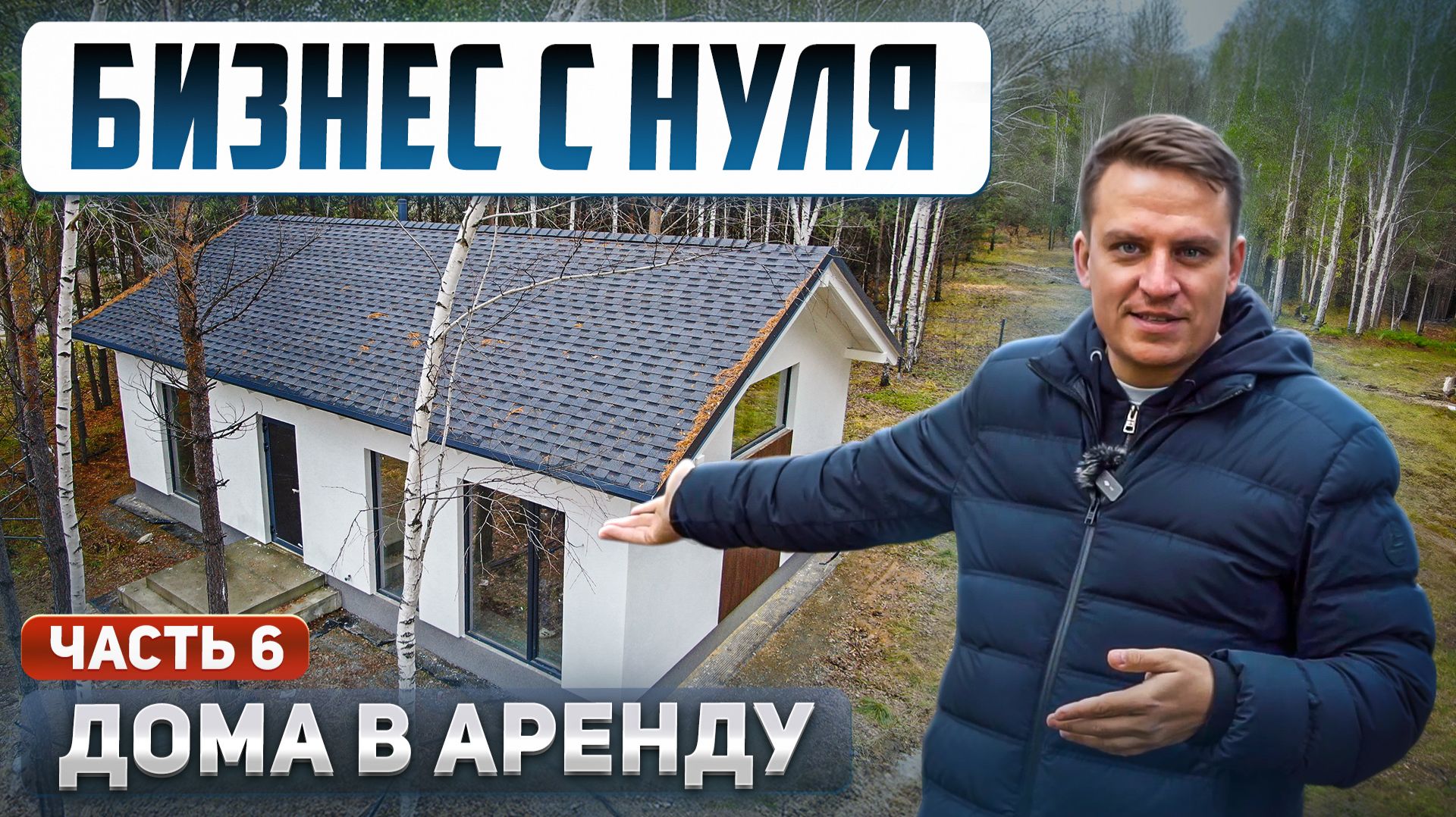 Строим бизнес, а не просто дома. Сколько стоит дом 55м² под чистовую? смотреть онлайн