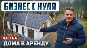 Строим бизнес, а не просто дома. Сколько стоит дом 55м² под чистовую?
