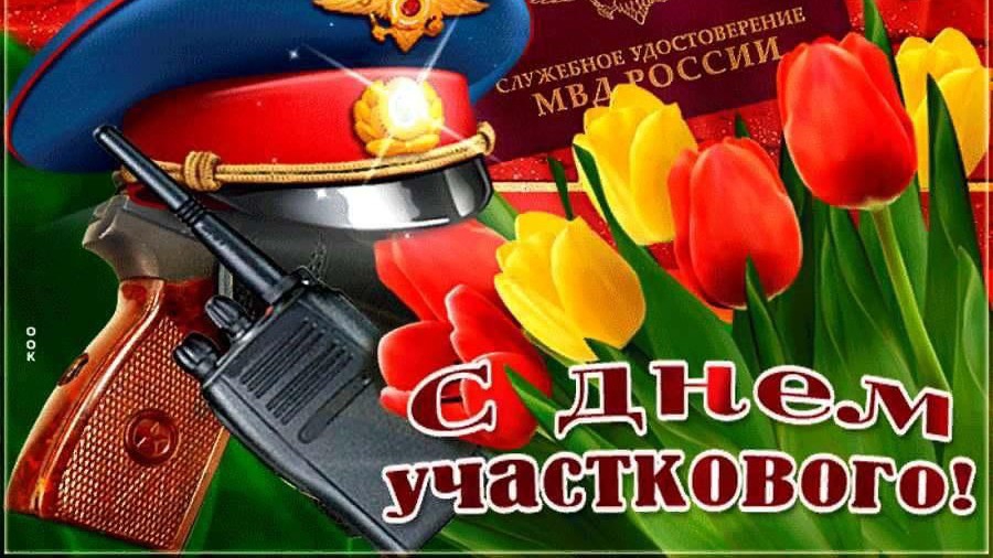 17 ноября ДЕНЬ УЧАСТКОВОГО МВД МУЗЫКАЛЬНАЯ ОТКРЫТКА ПОЗДРАВЛЕНИЕ смотреть онлайн