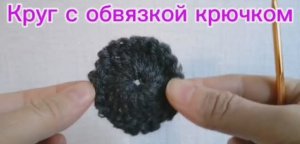 Круг крючком с обвязкой