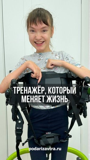 Соня получила тренажёр — и началось новое движение вперёд