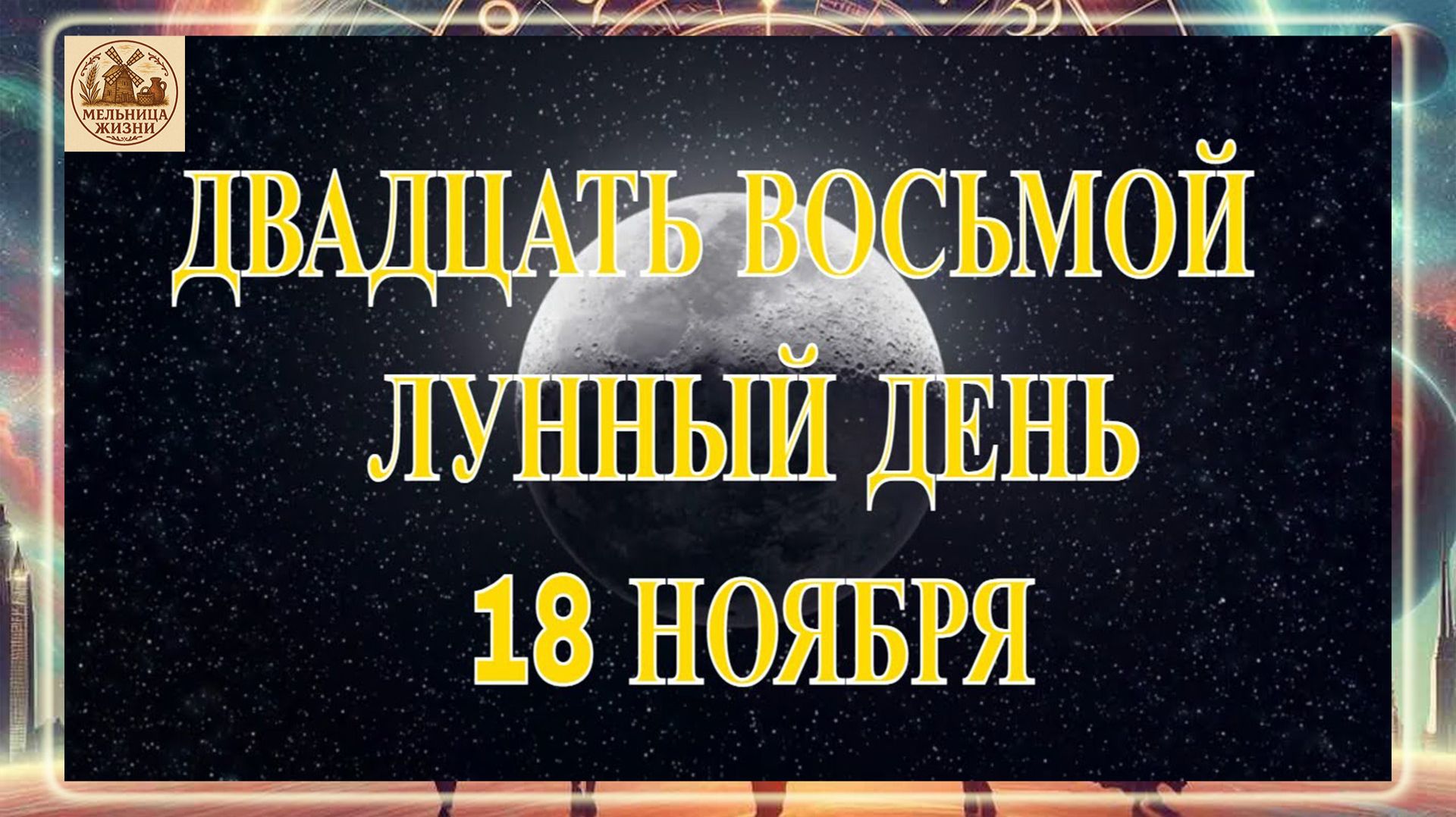 ДВАДЦАТЬ ВОСЬМОЙ ЛУННЫЙ ДЕНЬ 18 НОЯБРЯ 2025 ГОДА!!! смотреть онлайн