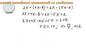 Решение линейных уравнений со скобками.