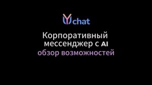 YuChat: быстрое демо корпоративного мессенджера