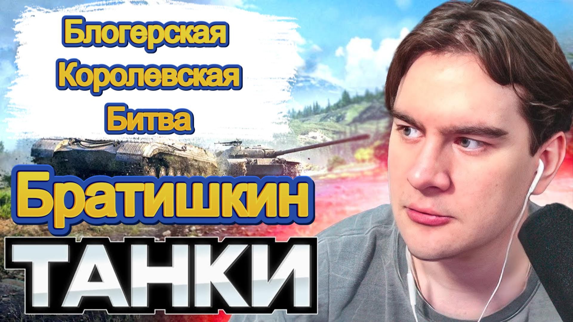 Классные Моменты - Братишкин,HoneyBadger, Блогерская Королевская Битва За 6.500.000! смотреть онлайн