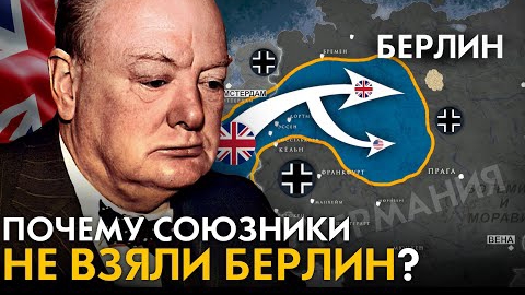 Почему Союзники не ВЗЯЛИ БЕРЛИН? Последняя победа Гитлера. Операция Маркет-Гарден