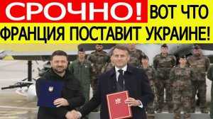 Зеленский и Макрон подписали СЕНСАЦИОННОЕ соглашение! Вот что готовит Франция для Украины