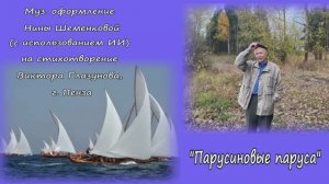 Парусиновые паруса  - Видео слайд-шоу Нины Шеменковой на стихотворение Виктора Глазунова, г. Пенза