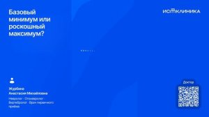 Базовый минимум или роскошный максимум?