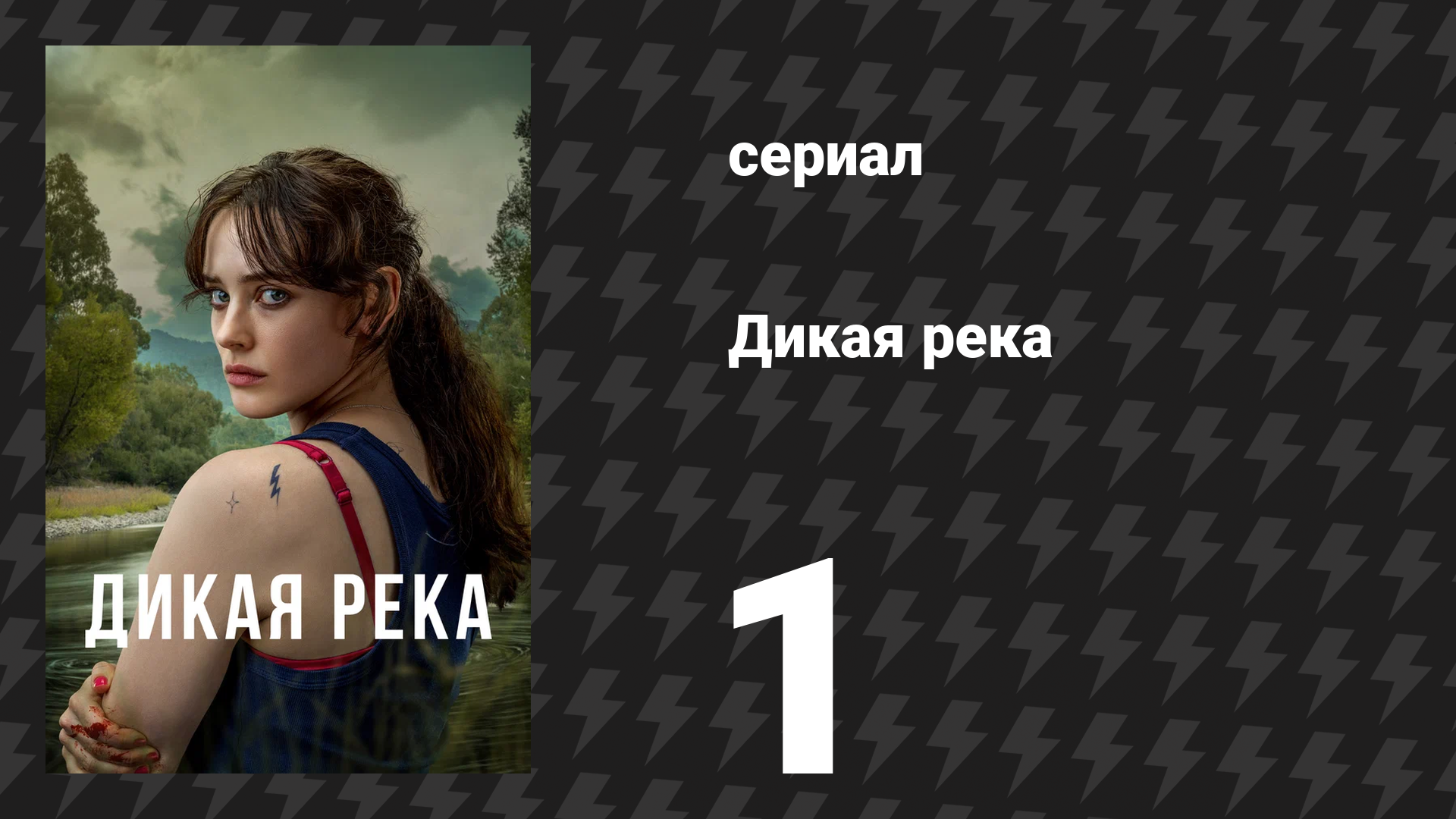Дикая река 1 серия (сериал, 2022) смотреть онлайн
