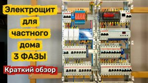 ⚡ Трёхфазный электрический щит для частного дома, генератор + неотключаемая линия. Краткий обзор