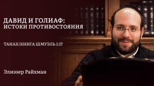 Давид и Голиаф: истоки противостояния