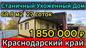 🏡Цена-Качество! 68.8 м2🦯27 соток🦯1 850 000 ₽🦯станица Новодеревянковская🦯89245404992 Виктор С🌴
