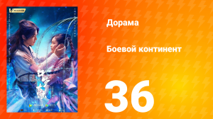 Боевой континент 1 сезон 36 серия