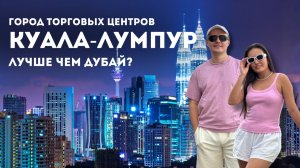 КУАЛА-ЛУМПУР МАЛАЙЗИЯ 2025. Апартаменты со смотровой площадкой. Обзорная экскурсия. Шоппинг и цены.