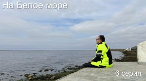 На Белое море 6 серия