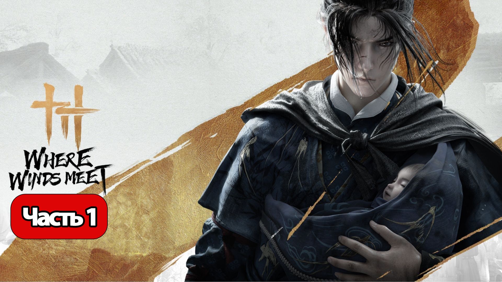 Where Winds Meet - Геймплей Прохождение Часть 1 ( без комментариев, PS5) смотреть онлайн