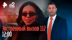 Самойлова и Джиган разводятся / Резонансное убийство ребенка в Балашихе / Экстренный вызов 112