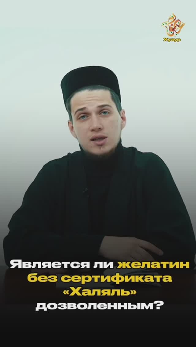 Является ли желатин без сертификата "Халяль"? смотреть онлайн