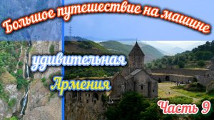 БПнМ. Самая красивая канатная дорога в мире Крилья Татев и не только. Невероятная Армения. Часть 9