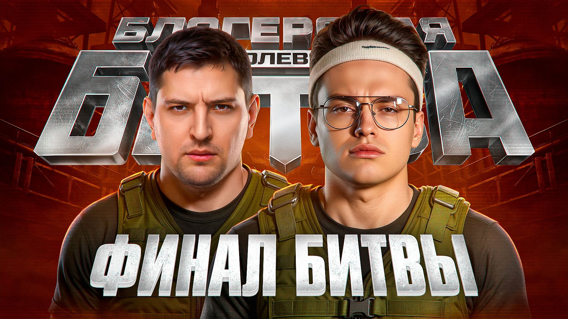 "БИБА, ДАВАЙ НЕ РУИНИТЬ БОЙ!" / ЛЕВША И БУСТЕР ПОТЕЮТ В ФИНАЛЕ КОРОЛЕВСКОЙ БИТВЫ В СТАЛЬНОМ ОХОТНИКЕ смотреть онлайн