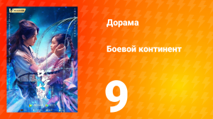 Боевой континент 1 сезон 9 серия