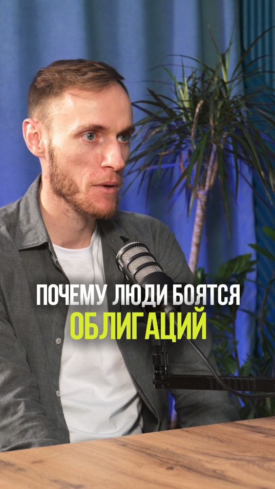 ПОЧЕМУ ЛЮДИ БОЯТСЯ ОБЛИГАЦИЙ #облигации #рынок #инвестиции #ключеваяставка #цбрф смотреть онлайн