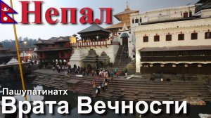 Путешествие в Непал. Катманду. Пашупатинатх – Врата Вечности. [8/30]
