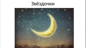 9. «Звёздочки» из вокального цикла Виктора Калинникова «Десять детских песен»