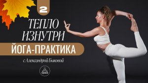 2 ДЕНЬ | СОГРЕВАЮЩАЯ ЙОГА-ПРАКТИКА | 30 мин