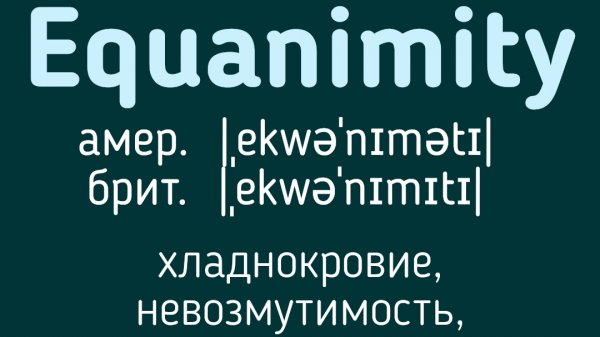 Advanced English words/ "Продвинутые" английские слова😎👉Equanimity