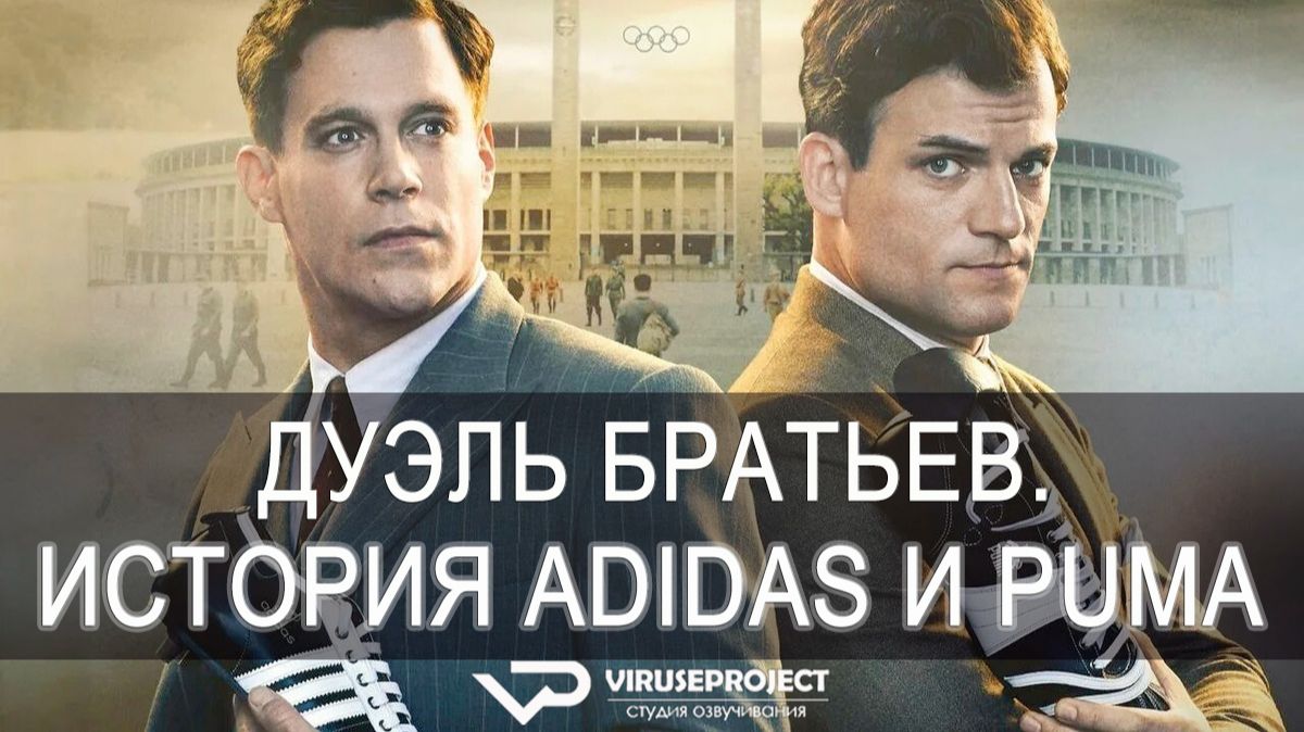 Дуэль братьев. История Adidas и Puma / 2016, драма, биография, история, спорт, кино, фильм смотреть онлайн