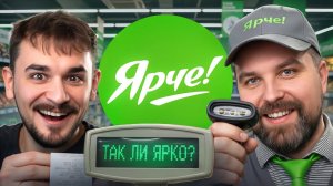 ОСЛЕПЛИ ОТ ЦЕН И РАБОТЫ В ЯРЧЕ! (Антон Власов&Юлик)