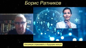 Борис Ратников - Напрямую спрашивать о будущем нельзя.