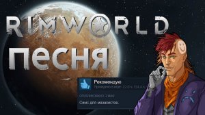 Песня Rimworld! Что будет если назначить роль рок группы  #Rimworld #римворлд  #римка #aiпесня