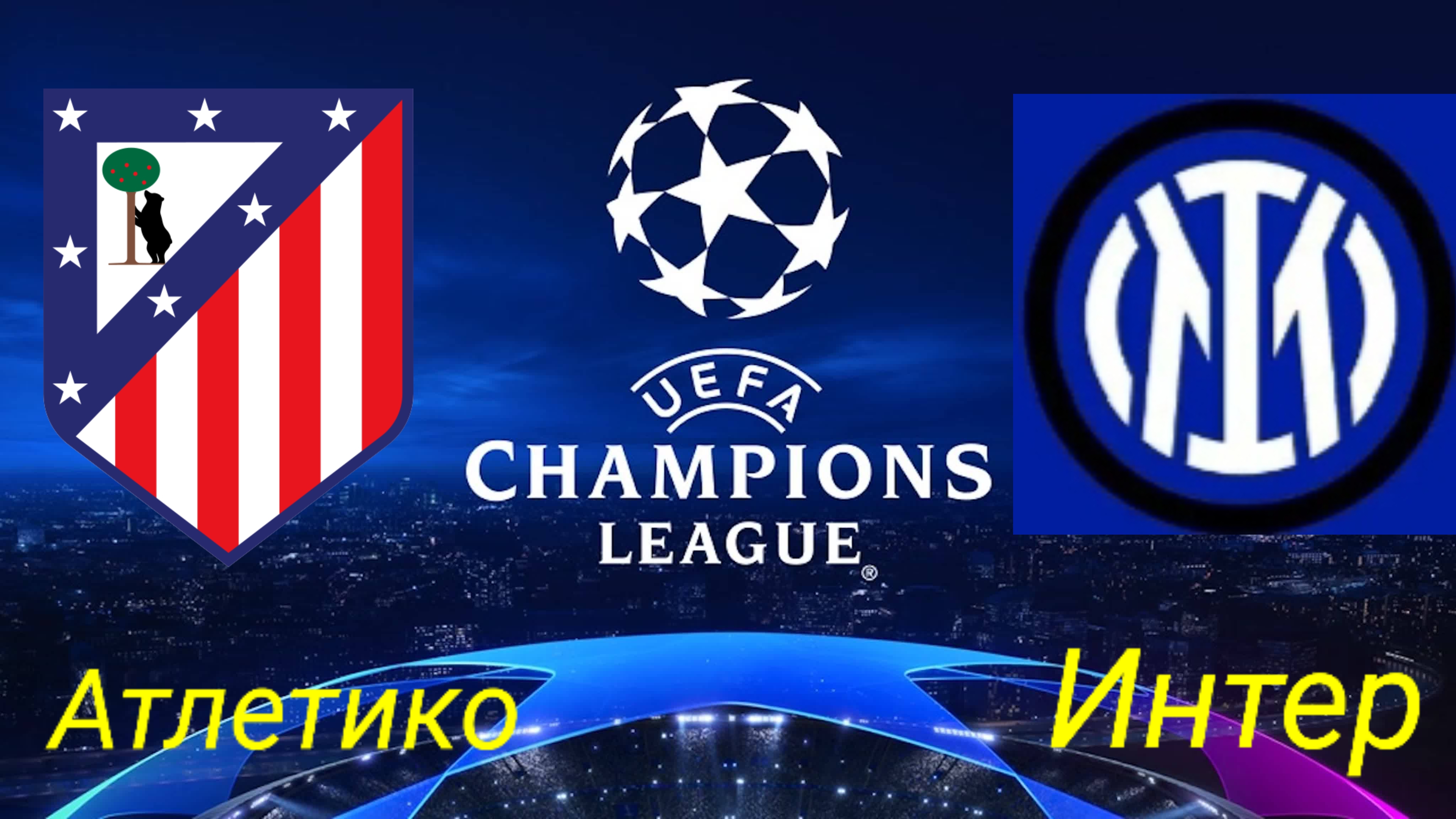 ЛЧ/Атлетико-Интер смотреть онлайн
