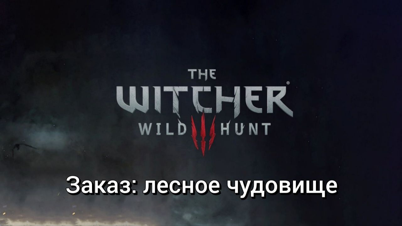 Ведьмак 3. Квесты. Заказ: лесное чудовище