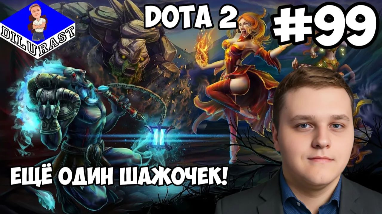 ЕЩЁ ОДИН ШАЖОЧЕК! ► Dota 2 #99 смотреть онлайн