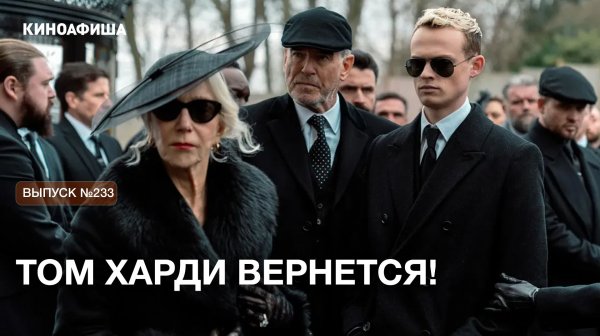 «Гангстерленд» с Томом Харди получил продление на 2 сезон