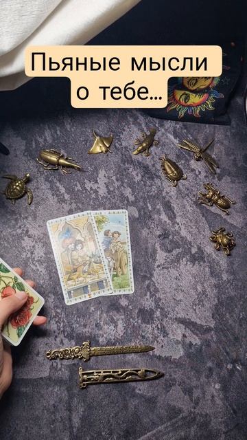 Пьяные мысли о тебе таро tarologik