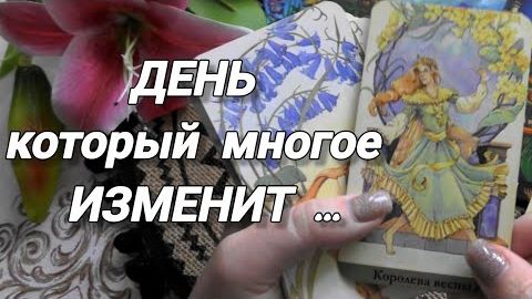 Приготовьтесь❗один день⚡который перевернёт всё🌙🍀🍁 смотреть онлайн