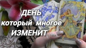 Приготовьтесь❗один день⚡который перевернёт всё🌙🍀🍁