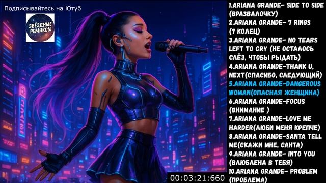AI голос Ariana Grande поёт на русском языке /Топ 10 своих песен в EDM Electro стиле смотреть онлайн