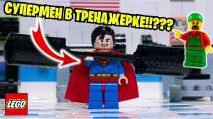 ЛЕГО СУПЕРМЕН ПРИШЕЛ В ТРЕНАЖЕРНЫЙ ЗАЛ!!! ЧТО ЖЕ ОН ТАМ ЗАБЫЛ???