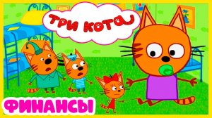 ТРИ КОТА - Мультик три кота смотреть - Три кота финансы для детей - Мультик